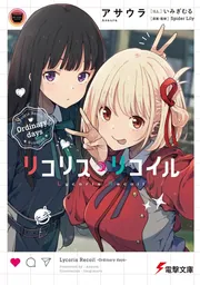 リリコ様おまとめ3点 Story | オリジナルTVアニメーション「リコリス・リコイル」公式