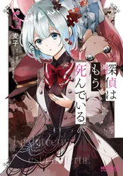 探偵はもう、死んでいる。 5」麦子 [MFコミックス アライブ