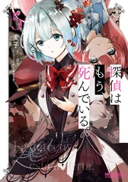 探偵はもう、死んでいる。 5」麦子 [MFコミックス アライブ