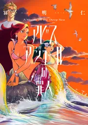 アビスアジュールの罪人 1」冨明仁 [ハルタコミックス] - KADOKAWA