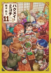 ハクメイとミコチ 11巻」樫木祐人 [ハルタコミックス] - KADOKAWA