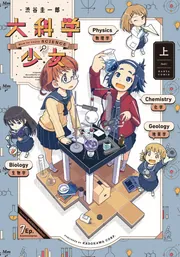 大科学少女(2) (アクションコミックス(月刊アクション)) | 渋谷