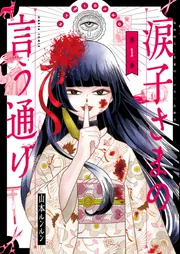 涙子さまの言う通り 第1巻」山本ルンルン [ハルタコミックス