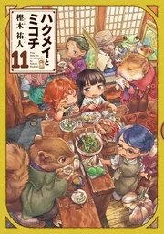 ハクメイとミコチ 11巻」樫木祐人 [ハルタコミックス] - KADOKAWA