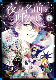 夜の名前を呼んで 4」三星たま [ハルタコミックス] - KADOKAWA