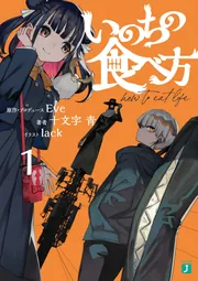 いのちの食べ方4」Eve [MF文庫J] - KADOKAWA