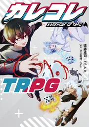 カレコレTRPG」遠藤卓司／Ｆ．Ｅ．Ａ．Ｒ． [ＴＲＰＧ（単行本 