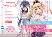 VTuberなんだが配信切り忘れたら伝説になってた DVD Vol.1 VTuberなんだが配信切り忘れたら伝説になってた （1）」藤崎ろ