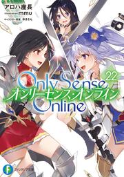 Ｏｎｌｙ　Ｓｅｎｓｅ　Ｏｎｌｉｎｅ　22 ‐オンリーセンス・オンライン‐