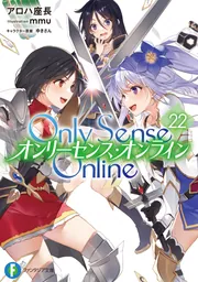 Ｏｎｌｙ Ｓｅｎｓｅ Ｏｎｌｉｎｅ 22 ‐オンリーセンス・オンライン‐ cover
