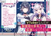 VTuberなんだが配信切り忘れたら伝説になってた６