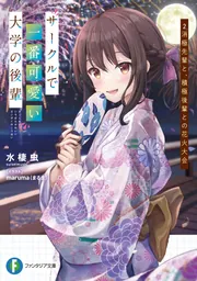 サークルで一番可愛い大学の後輩 2.消極先輩と、積極後輩との花火大会 cover