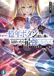 一億年ボタンを連打した俺は、気付いたら最強になっていた10