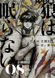 狼は眠らない 08」支援BIS [新文芸] - KADOKAWA