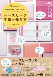 自分だけの使い方が見つかる！ ルーズリーフ手帳の作り方