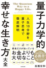 「量子力学的」幸せな生き方大全