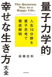 量子力学的」幸せな生き方大全」高橋宏和 [スピリチュアル・自己啓発