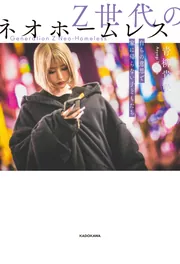 【中古】 ３６５日知的悦楽生活の方法 オフビジネスの達人になる/ディーエイチシー/楡原慎 Z世代のネオホームレス 自らの意思で家に帰らない子どもたち