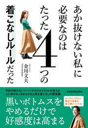 あか抜けない私に必要なのはたった４つの着こなしルールだった