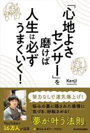 「心地よさセンサー」を磨けば人生は必ずうまくいく！