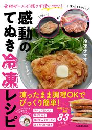 食材ぜーんぶ残さず使い切り！ 感動のてぬき冷凍レシピ