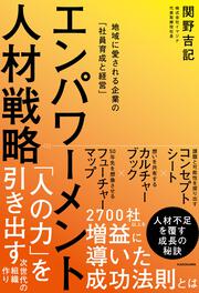 エンパワーメント人材戦略 地域に愛される企業の「社員育成と経営」