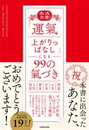 大大大吉！ 「運氣上がりっぱなし」になる99の氣づき」369MirokuMind