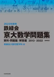 語学・辞書・学習参考書鉄緑会2023 理系入試数学問題集第1・2部 \u0026駿台2023 難関数学Ⅲ前・後期