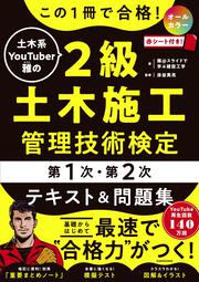 この１冊で合格！ 土木系YouTuber雅の2級土木施工管理技術検定【第1次・第2次】　テキスト＆問題集