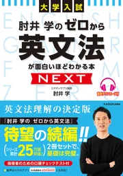 大学入試 肘井学の ゼロから英文法が面白いほどわかる本 NEXT 音声