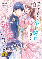 二度目の異世界、少年だった彼は年上騎士になり溺愛してくる 6 Amazon.co.jp: 二度目の異世界、少年だった彼は年上騎士になり