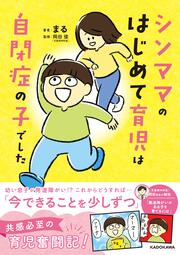 シンママのはじめて育児は自閉症の子でした