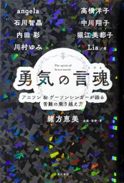 勇気の言魂 アニソン＆ゲーソンシンガーが語る苦難の乗り越え方」緒方