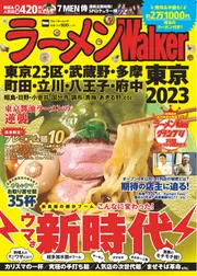 ラーメンWalker東京2023 ラーメンウォーカームック」 [ラーメンWalker ...