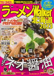 ラーメンWalker北海道2023 ラーメンウォーカームック