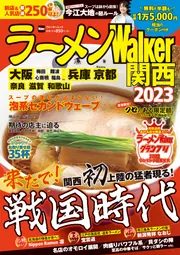 ラーメンWalker関西2023 ラーメンウォーカームック」 [ラーメンWalker