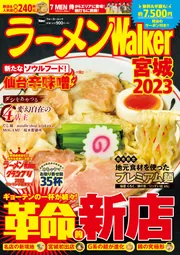 ラーメンWalker埼玉2023 ラーメンウォーカームック」 [ラーメン