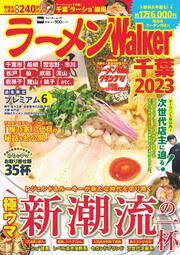 ラーメンWalker千葉2023 ラーメンウォーカームック