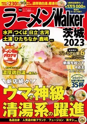 ラーメンWalker茨城2023 ラーメンウォーカームック」 [ラーメンWalker