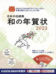 日本の伝統美 和の年賀状 2023