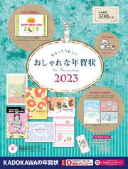 もらってうれしい おしゃれな年賀状 2023」年賀状素材集編集部 [年賀状