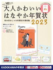 大人かわいい はなやか年賀状 2023