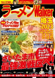 ラーメンWalker埼玉2023 ラーメンウォーカームック」 [ラーメンWalker