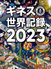 ギネス世界記録2023