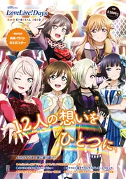 LoveLive!Days 虹ヶ咲SPECIAL 2022」LoveLive!Days編集部 [電撃