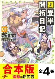 合本版】四畳半開拓日記 全4巻」七菜なな [電撃の新文芸] - KADOKAWA