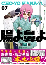 腸よ鼻よ 10」島袋全優 [コミックエッセイ] - KADOKAWA