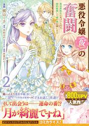 悪役令嬢（仮）の奮闘　異世界転生に気づいたので婚約破棄して魂の番を探します２