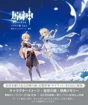 原神イラスト集 Vol.1」原神プロジェクトチーム [ゲーム攻略本