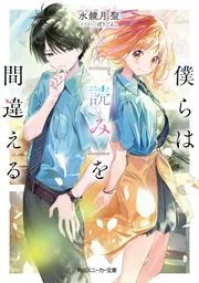 僕らは『読み』を間違える」水鏡月聖 [角川スニーカー文庫 僕らは『読み』を間違える」水鏡月聖 [角川スニーカー文庫
